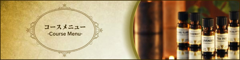 沖縄出張マッサージのコースメニュー