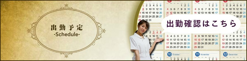 沖縄出張マッサージの出勤予定
