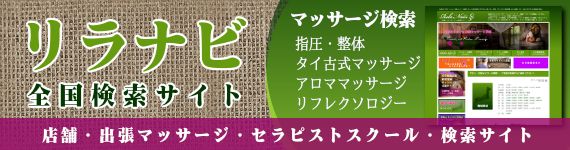 全国のサロンや出張マッサージ検索サイト