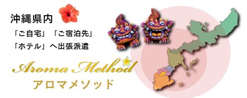 沖縄出張マッサージの派遣エリア